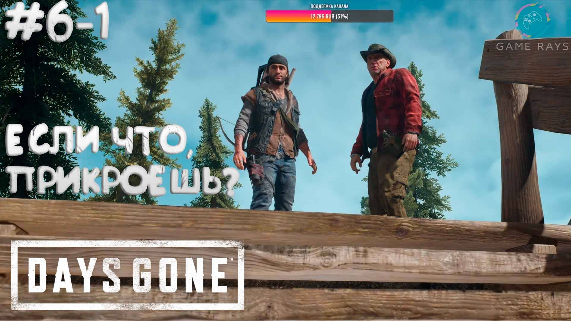 Days Gone #6-1 ➤ Если что, прикроешь?