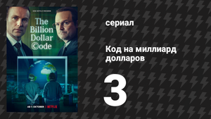 Код на миллиард долларов 3 серия (сериал, 2021)