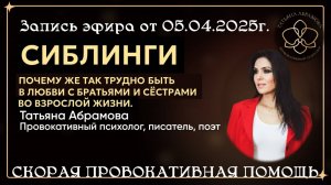 СИБЛИНГИ ПОЧЕМУ ЖЕ ТАК ТРУДНО БЫТЬ В ЛЮБВИ С БРАТЬЯМИ И СЁСТРАМИ ВО ВЗРОСЛОЙ ЖИЗНИ.