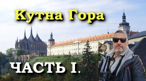 Кутна Гора. Часть 1.