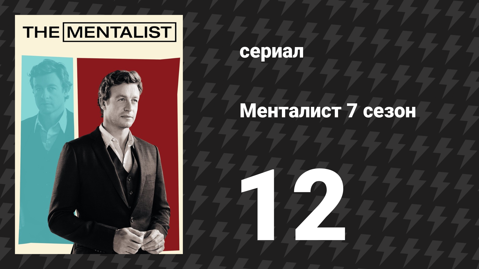 Менталист 7 сезон 12-13 серии «Коричневый пушистый ковёр/Белые орхидеи» (сериал, 2014-2015)