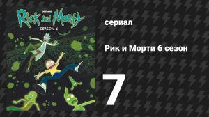 Рик и Морти 6 сезон 7 серия «Цельная МЕТАллическая Оборикчка» (мультсериал, 2022)