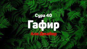 Сура 40 Гафир - Али Джабир