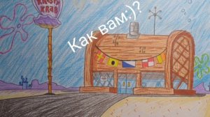 Я нарисовал:) Красти краб из Губки Боба