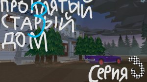 проклятый старый дом в чикен гане №3 сери-я