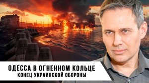Александр Артамонов | Одесса в огненном кольце – конец украинской обороны
