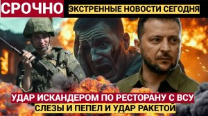 ЗЕЛЕНСКИЙ В СЛЕЗАХ! Российские военные ударили по ресторану, где совещались командиры ВСУ
