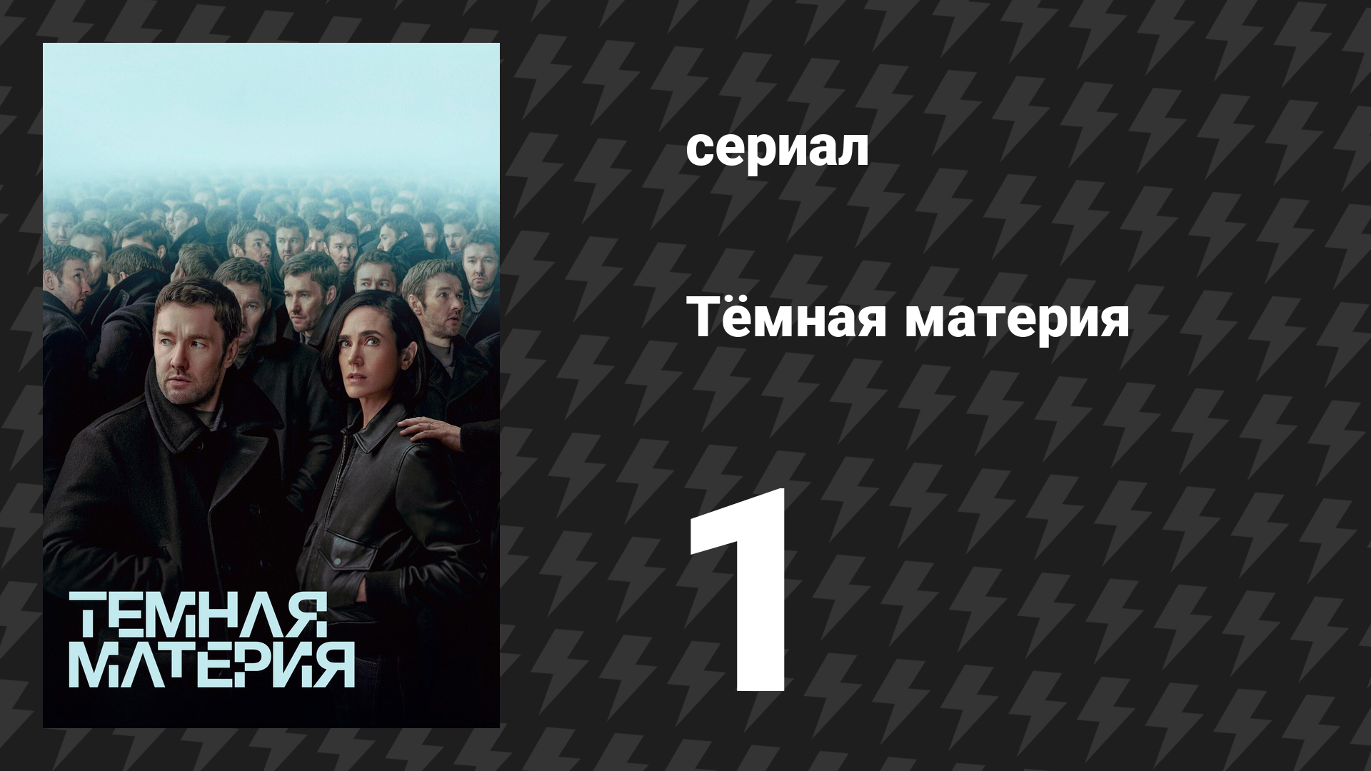 Тёмная материя 1 серия «Доволен своей жизнью?» (сериал, 2024)