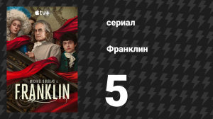 Франклин 5 серия «Естественное состояние человека» (сериал, 2024)