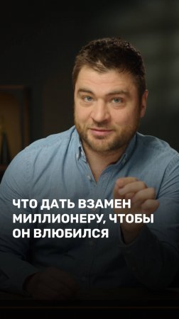 Что дать взамен миллионеру, чтобы он влюбился