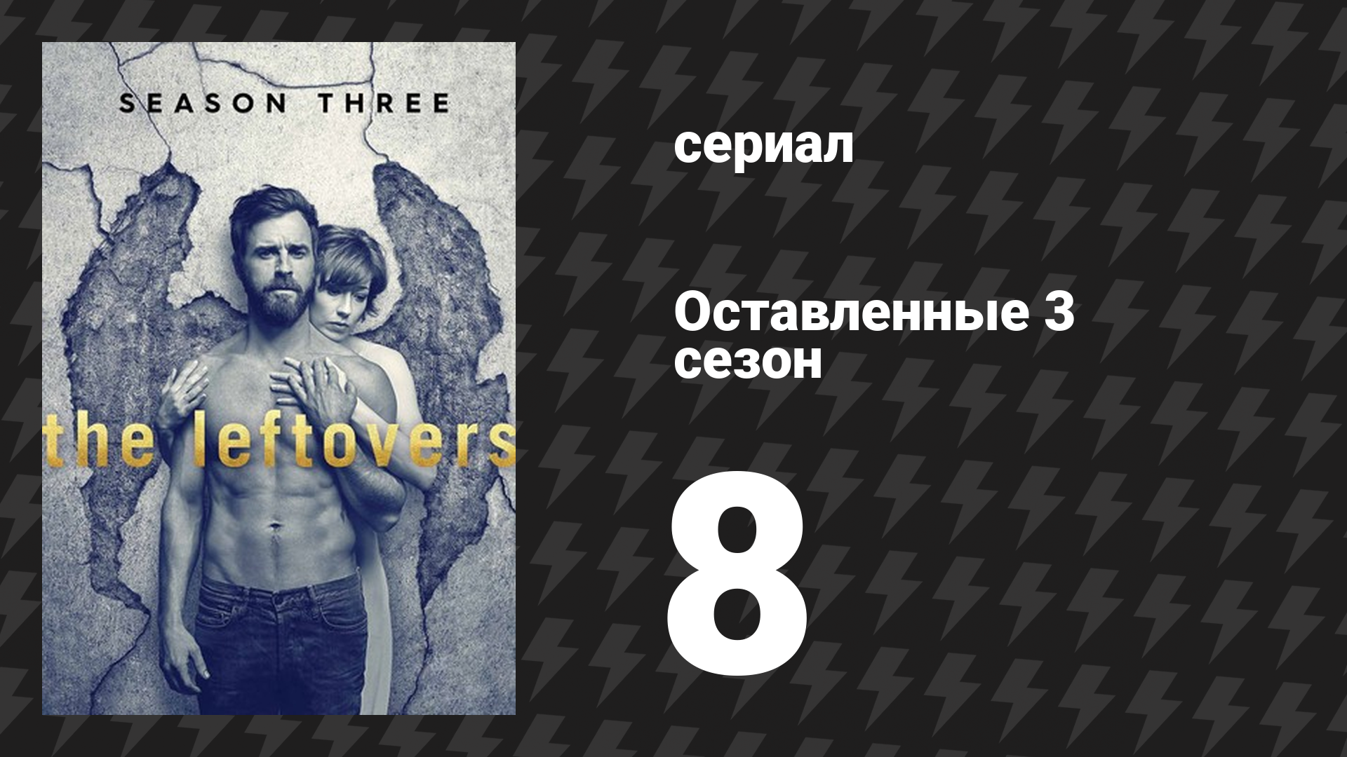 Оставленные 3 сезон 8 серия «Книга Норы» (сериал, 2014-2017) смотреть онлайн