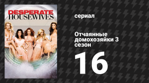 Отчаянные домохозяйки 3 сезон 16 серия «Мой муж свинья» (сериал, 2004-2012)