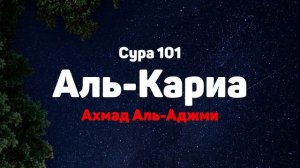 Сура 101 Аль-Кариа - Ахмад Аль-Аджми