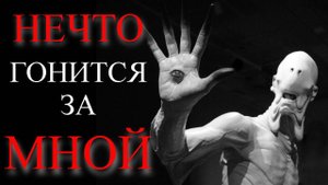 НЕЧТО ГОНИТСЯ ЗА МНОЙ! Страшные истории из жизни. Страшилки. Истории на ночь