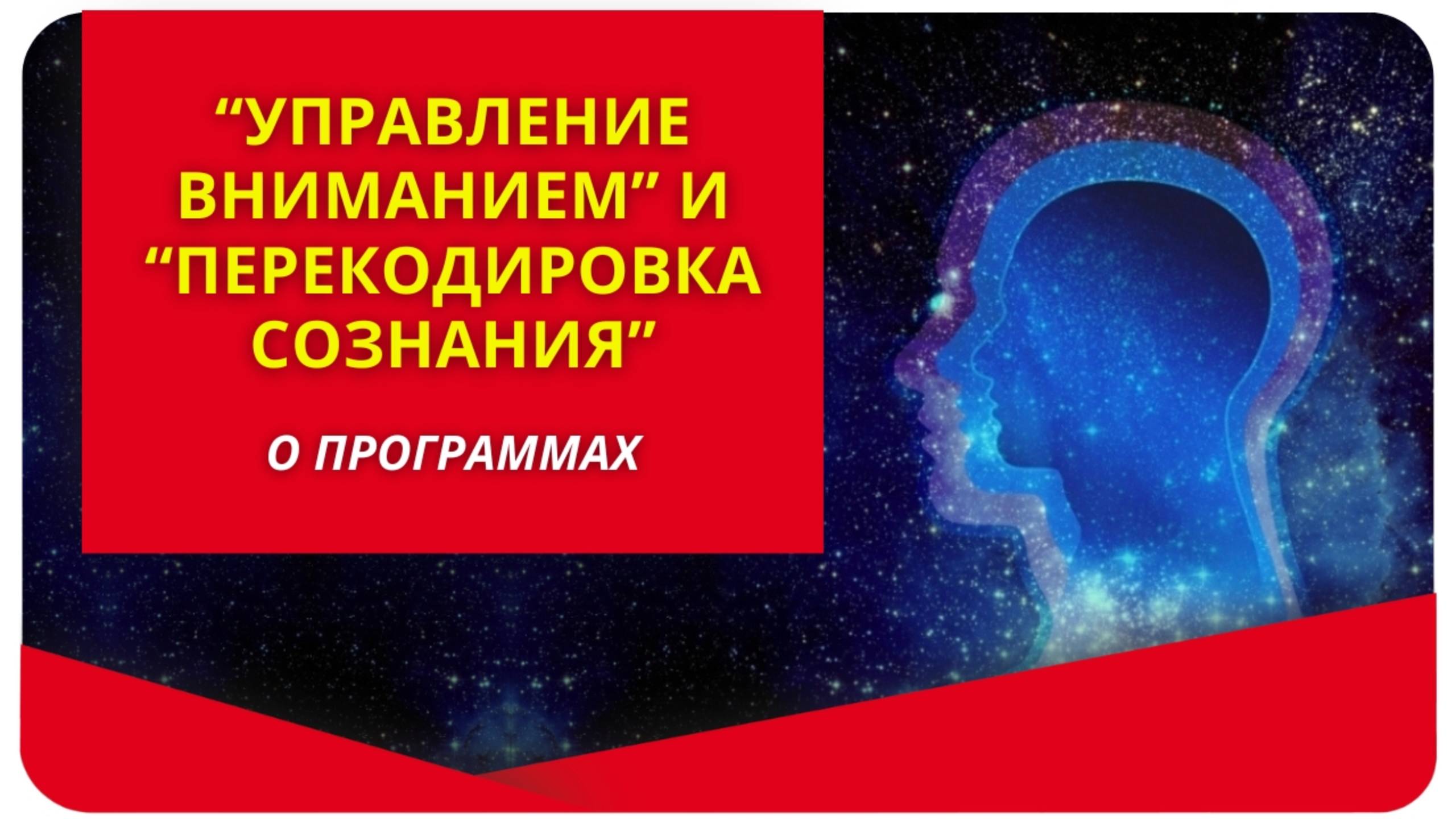 "Управление вниманием" и "Перекодировка сознания". О программах