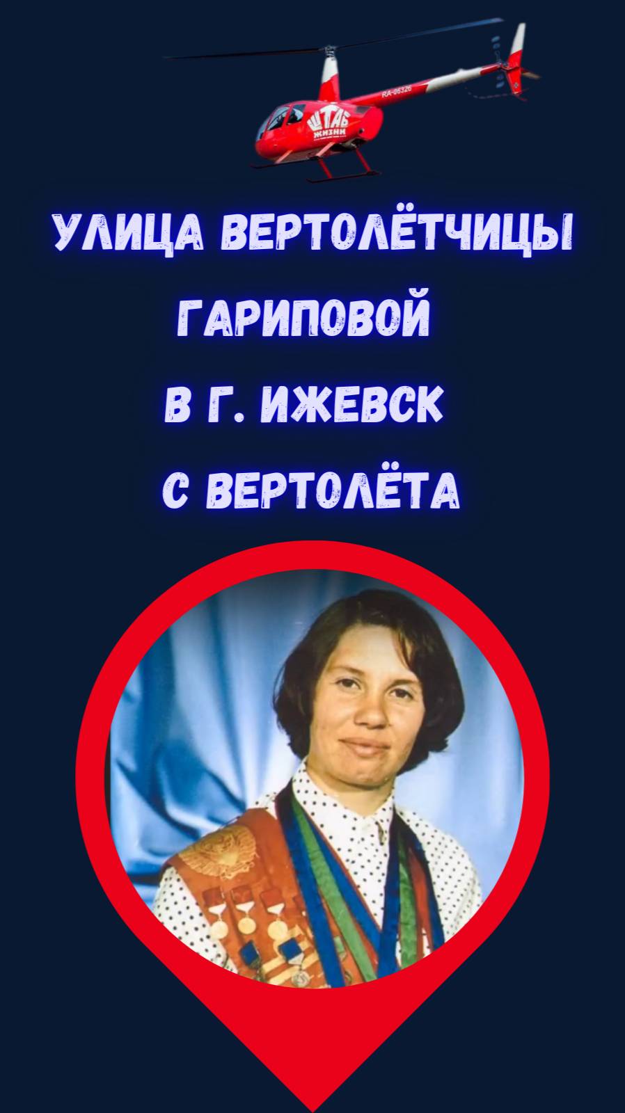 Ижевск с неба: улица Гариповой — дань памяти великой вертолётчице