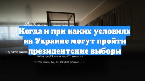 Когда и при каких условиях на Украине могут пройти президентские выборы