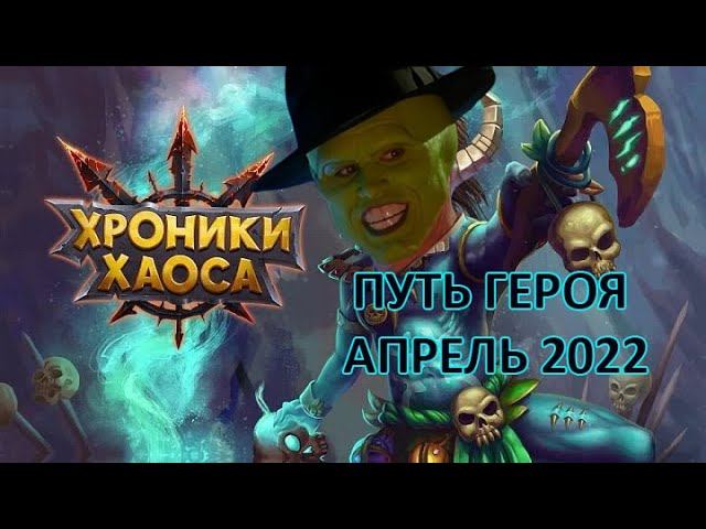 Путь героя Апрель 2022 Сравнение с Мартом. Магазин. Хроники хаоса Мобильная версия #ПутьГероя