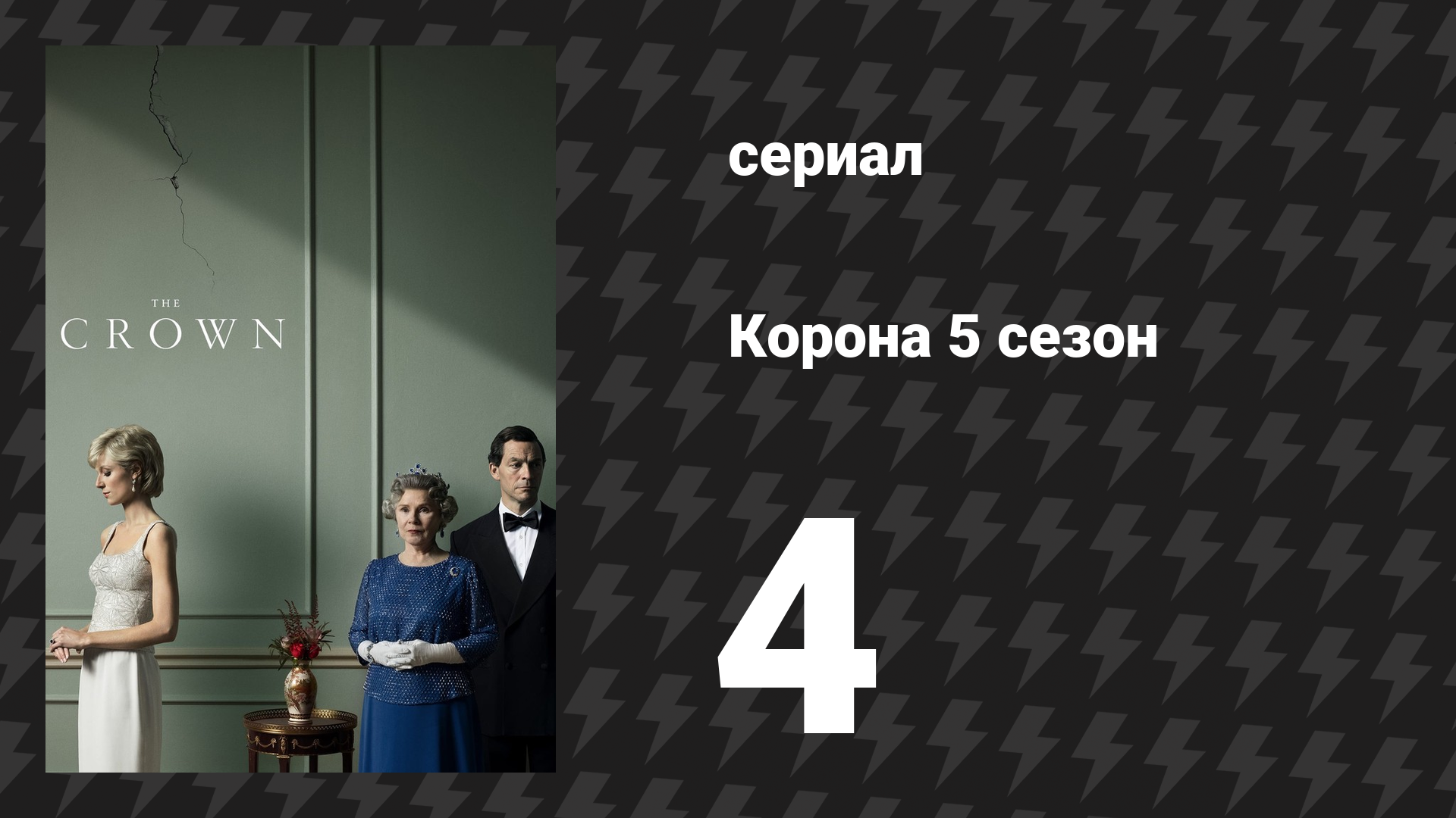 Корона 5 сезон 4 серия «Ужасный год» (сериал, 2022)