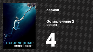 Оставленные 2 сезон 4 серия «Вопрос географии» (сериал, 2014-2017)
