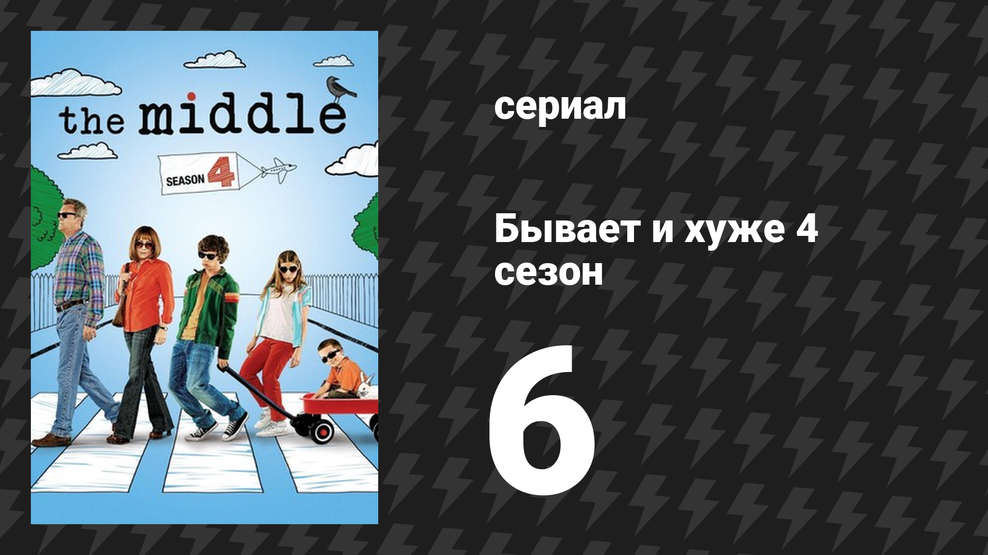 Бывает и хуже 4 сезон 6 серия «Хэллоуин 3: Вождение» (сериал, 2009-2018)