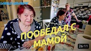 САМВЕЛ АДАМЯН, ПООБЕДАЛ С МАМОЙ