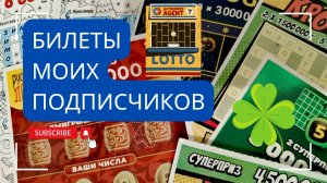 Билеты моих подписчиков 05.04.2025 Мгновенные выигрыши от Столото ♻️