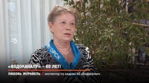 «Водоканалу» - 60 лет