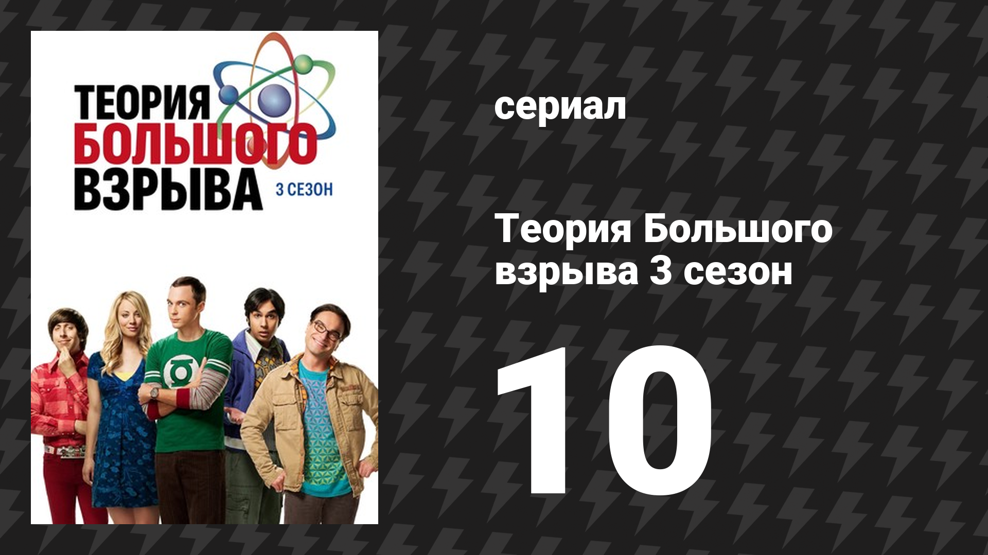 Теория Большого взрыва 3 сезон 10 серия «Эксперимент с гориллой» (сериал, 2007-2019)