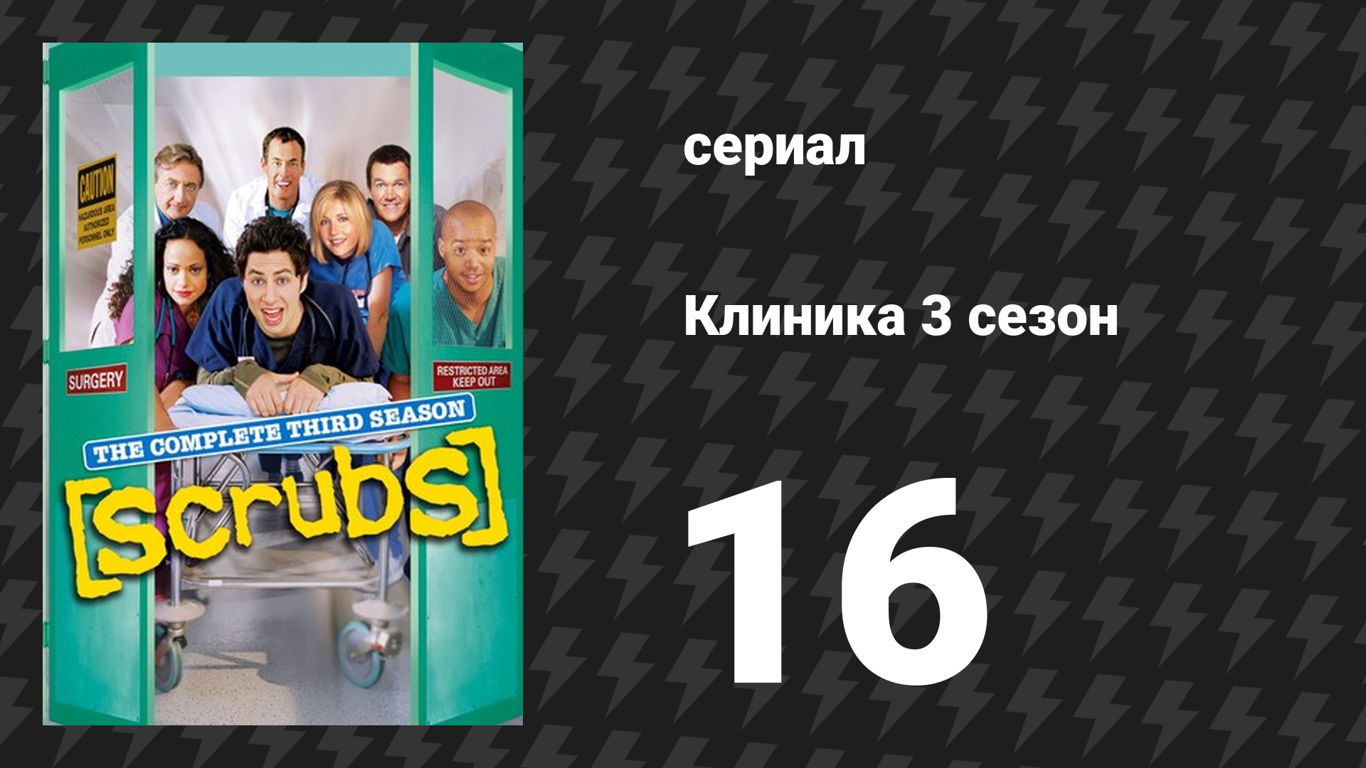 Клиника 3 сезон 16 серия «Моя бабочка» (сериал, 2001-2010)