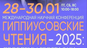 Гиппиусовские чтения 2025 _ часть 5 _ 29.03.25