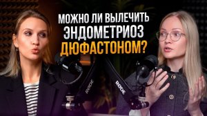 МОЖНО ЛИ ВЫЛЕЧИТЬ ЭНДОМЕТРИОЗ ДЮФАСТОНОМ?