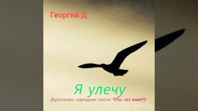 Георгий Д - Я улечу