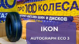 Обзор летних шин IKON (бывший завод Nokian) AUTOGRAPH ECO 3 от шинного центра pro100kolesa