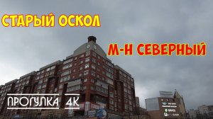 Старый Оскол|Прогулка по м-н Северный