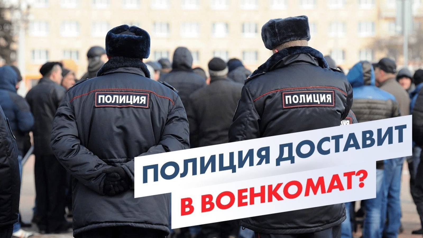 Полиция и призыв в армию: как задерживают призывников на улице и дома