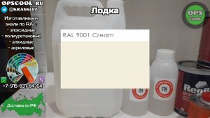 Эмаль полиуретановая для покраски лодки. Отправка в г. Приозерск