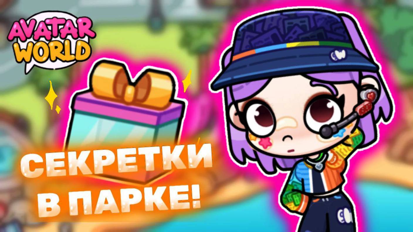 Все СЕКРЕТКИ в Обнове Аватар Ворлд! 👕 Secrets in Avatar world 😁 #avatarworld #лавиния #аватарворлд