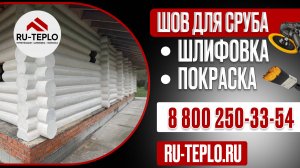 Теплый шов для сруба