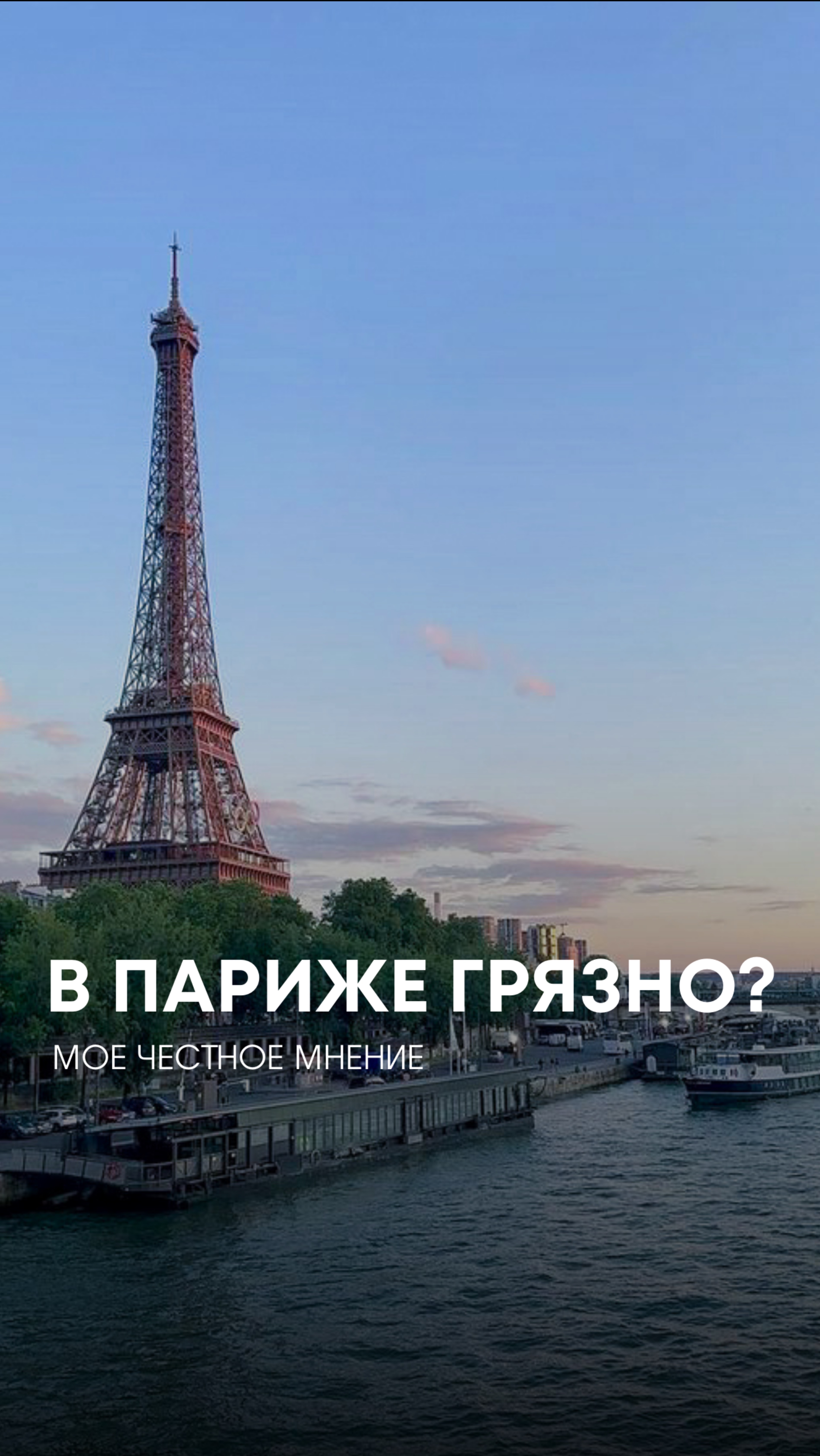 3 дня в Париже и что я думаю об этом городе