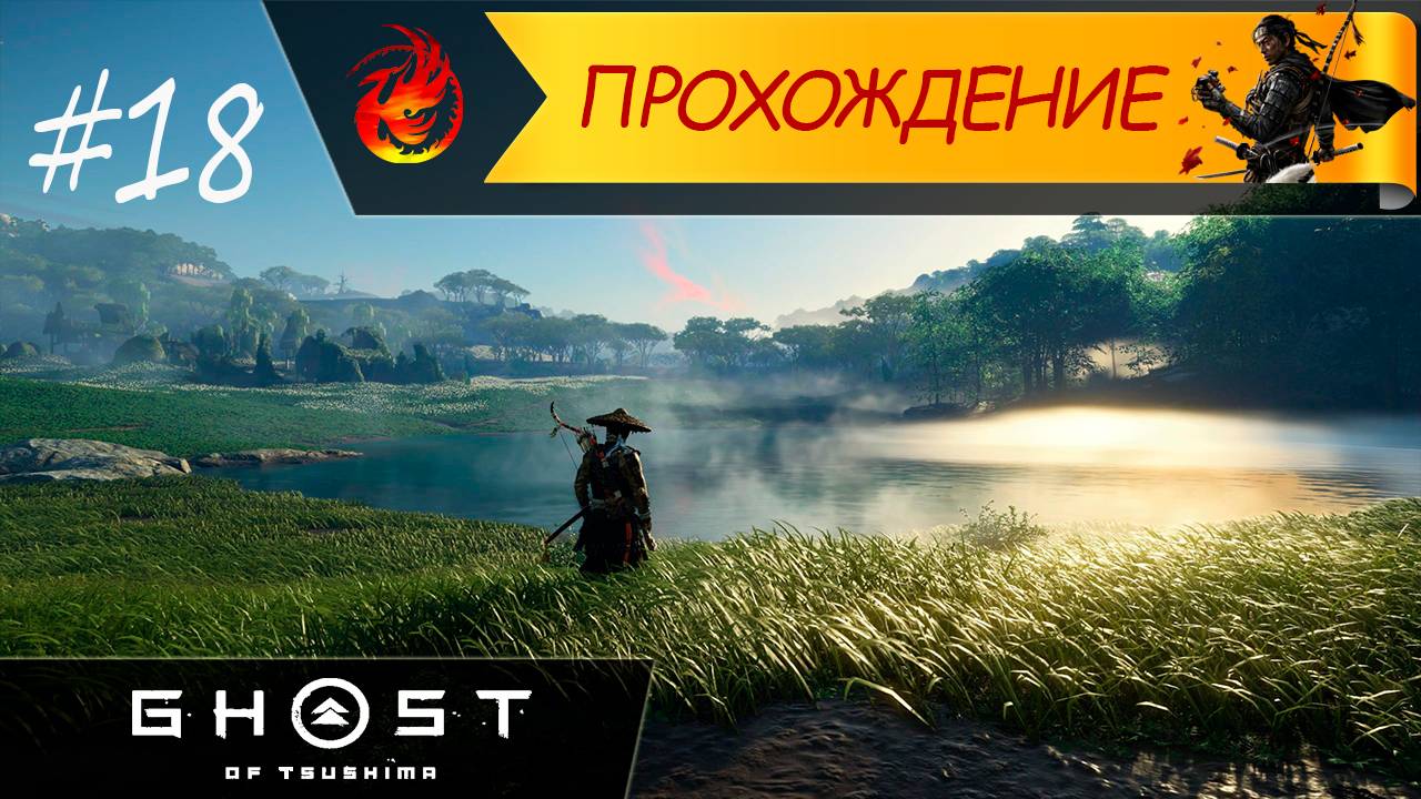Часть 18 - Стоянка лесорубов | Ghost of Tsushima | RENAlSSANCE