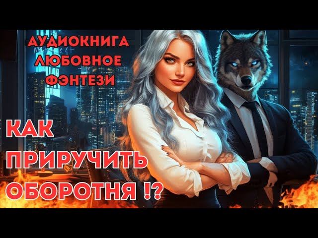 ЛЮБОВНОЕ ФЭНТЕЗИ: КАК ПРИРУЧИТЬ ОБОРОТНЯ !? смотреть онлайн