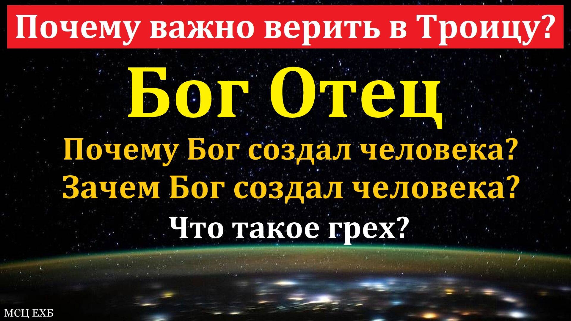Почему важно верить в Троицу? Д. В. Самарин. МСЦ ЕХБ.
