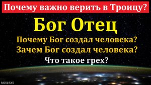 Почему важно верить в Троицу? Д. В. Самарин. МСЦ ЕХБ.