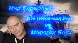 Мир Кораблей. Мой неудачный День на Морских Боях.