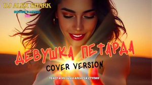 "Девушка петарда" (COVER VERSION)  #djalexshark #девушкапетарда