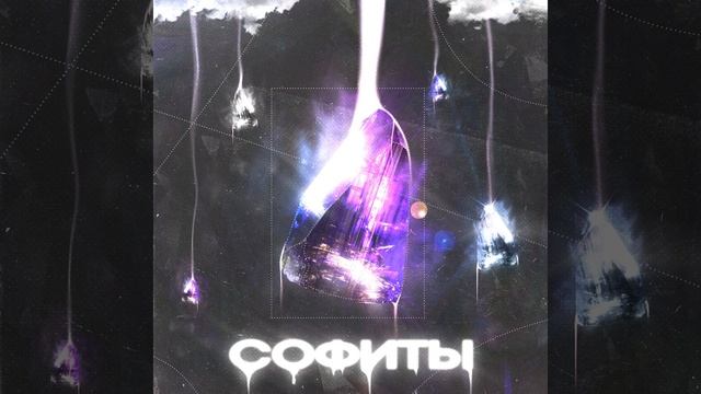 Софиты смотреть онлайн