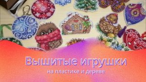 Все мои вышивки на пластике и дереве в одном видео