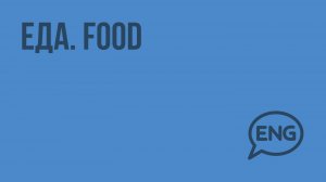 Еда / Food. Видеоурок по английскому языку 3 класс