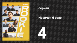 Новичок 6 сезон 4 серия «Тренировочный день» (сериал, 2018-2023)